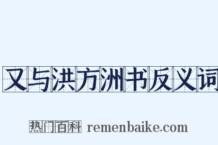 又与洪方洲书反义词是什么意思的图片